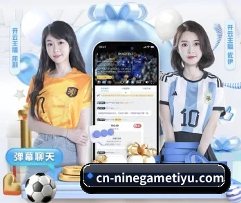 平台简介 - 体育资讯内容服务（NineGames）