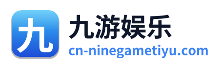 九游娱乐